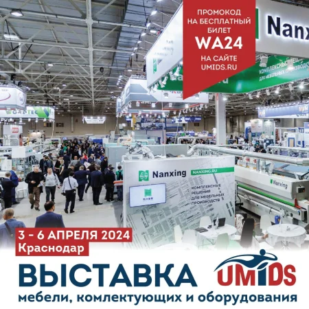 3-6 апреля пройдёт выставка для мебельщиков UMIDS